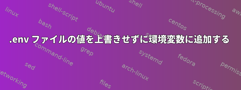 .env ファイルの値を上書きせずに環境変数に追加する