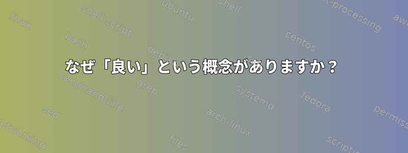 なぜ「良い」という概念がありますか？