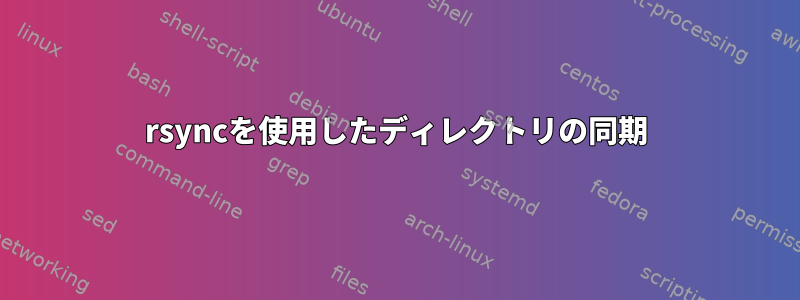 rsyncを使用したディレクトリの同期