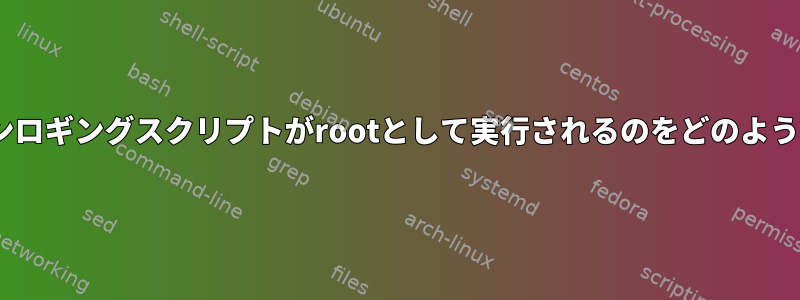 Apacheパイプラインロギングスクリプトがrootとして実行されるのをどのように停止できますか？