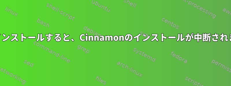 KDEをインストールすると、Cinnamonのインストールが中断されました。