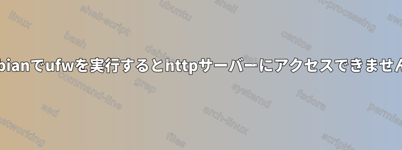 Raspbianでufwを実行するとhttpサーバーにアクセスできませんか？