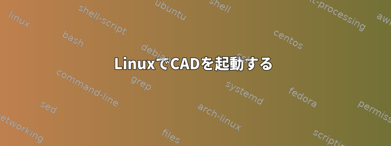 LinuxでCADを起動する