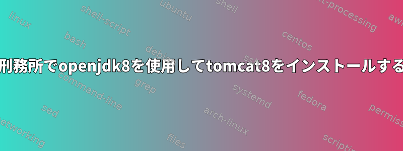 FreeBSD刑務所でopenjdk8を使用してtomcat8をインストールする方法は？