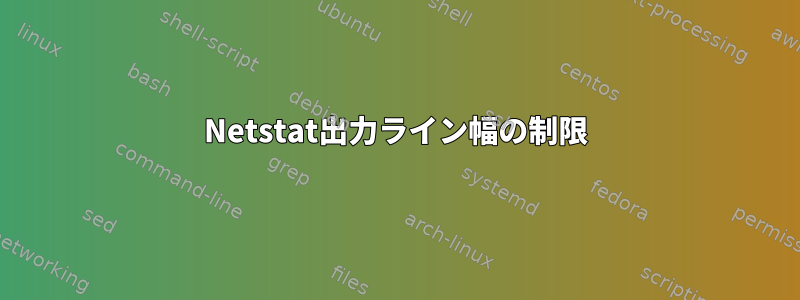 Netstat出力ライン幅の制限