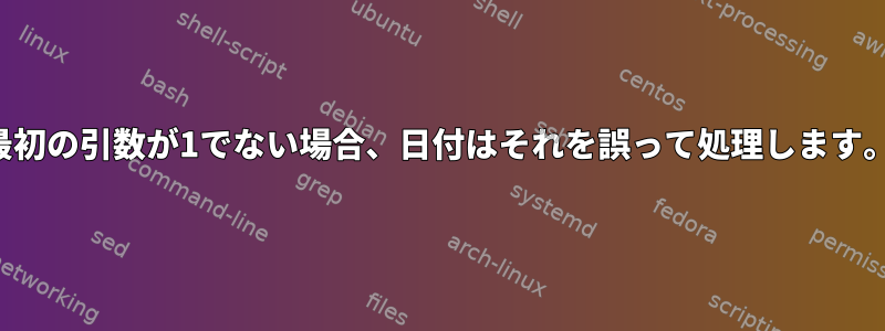 最初の引数が1でない場合、日付はそれを誤って処理します。