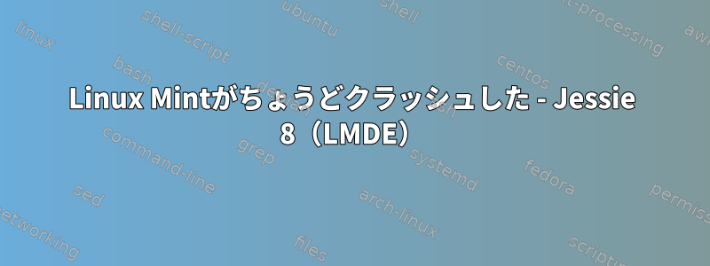 Linux Mintがちょうどクラッシュした - Jessie 8（LMDE）