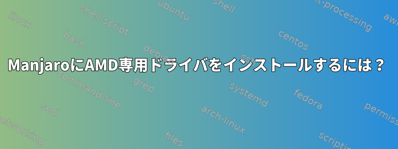 ManjaroにAMD専用ドライバをインストールするには？