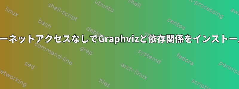 インターネットアクセスなしでGraphvizと依存関係をインストールする