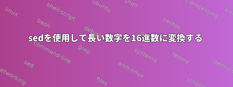 sedを使用して長い数字を16進数に変換する