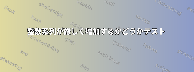 整数系列が厳しく増加するかどうかテスト