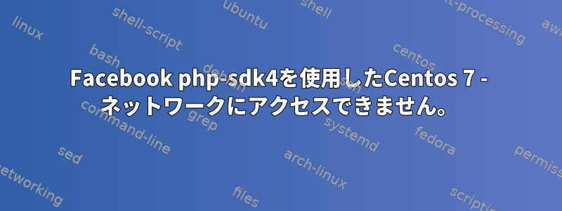 Facebook php-sdk4を使用したCentos 7 - ネットワークにアクセスできません。