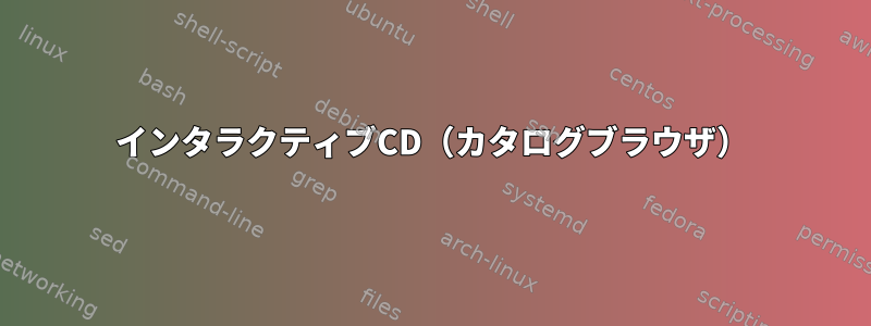 インタラクティブCD（カタログブラウザ）