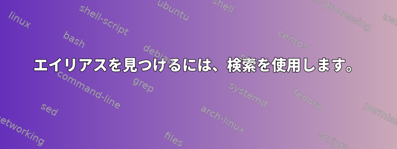 エイリアスを見つけるには、検索を使用します。