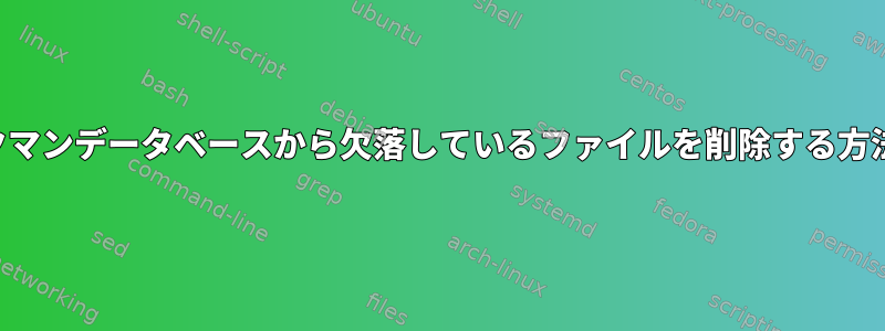 パックマンデータベースから欠落しているファイルを削除する方法は？