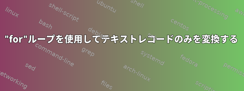 "for"ループを使用してテキストレコードのみを変換する