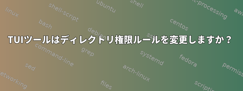 TUIツールはディレクトリ権限ルールを変更しますか？