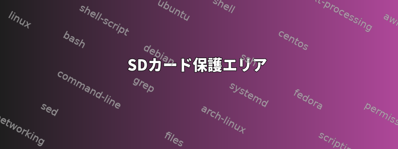 SDカード保護エリア