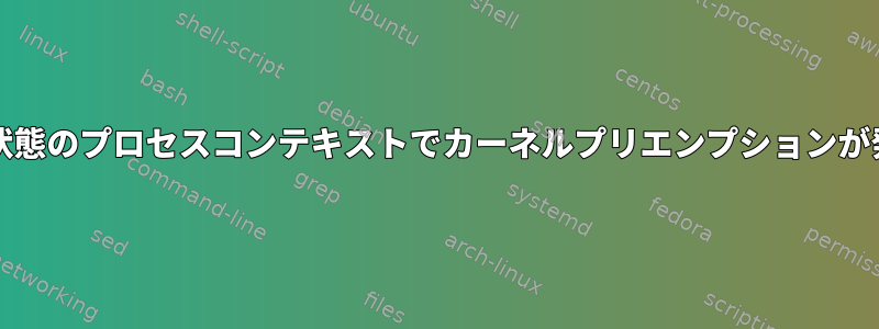 「TASK_INTERRUPTIBLE」状態のプロセスコンテキストでカーネルプリエンプションが発生する可能性がありますか？