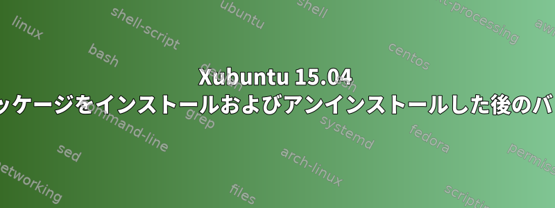 Xubuntu 15.04 x64でkubuntu-desktopパッケージをインストールおよびアンインストールした後のバッテリーインジケータの問題