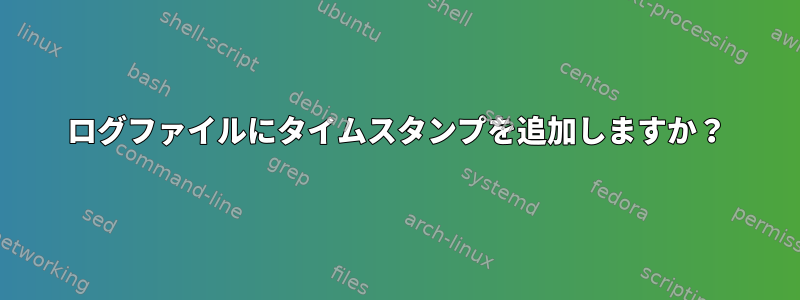 ログファイルにタイムスタンプを追加しますか？