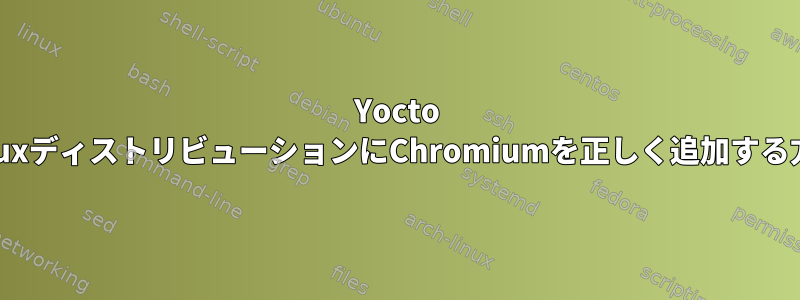 Yocto LinuxディストリビューションにChromiumを正しく追加する方法