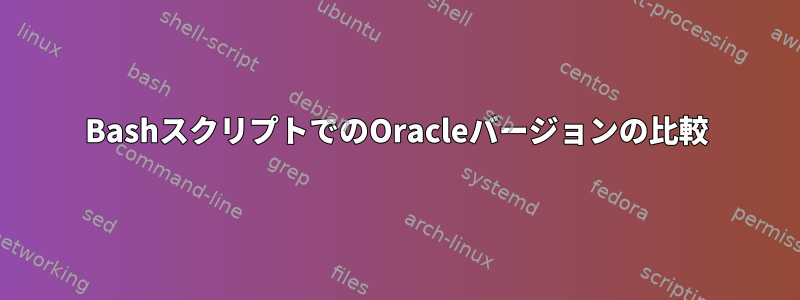 BashスクリプトでのOracleバージョンの比較