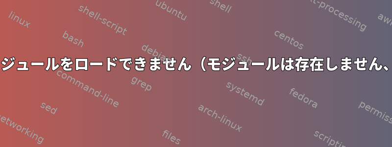 'glx'モジュールをロードできません（モジュールは存在しません、0）。