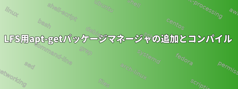 LFS用apt-getパッケージマネージャの追加とコンパイル