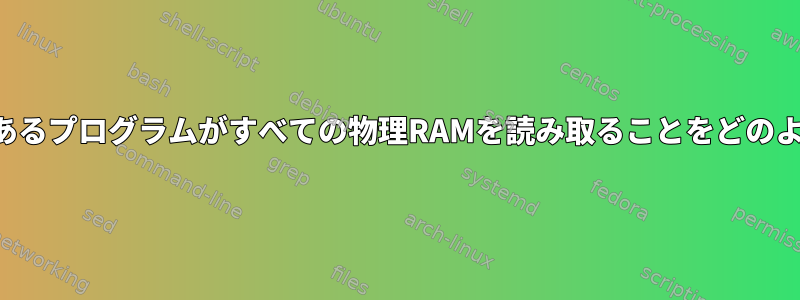 カーネルは、悪意のあるプログラムがすべての物理RAMを読み取ることをどのように防止しますか？