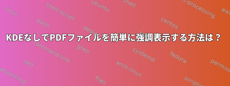 KDEなしでPDFファイルを簡単に強調表示する方法は？