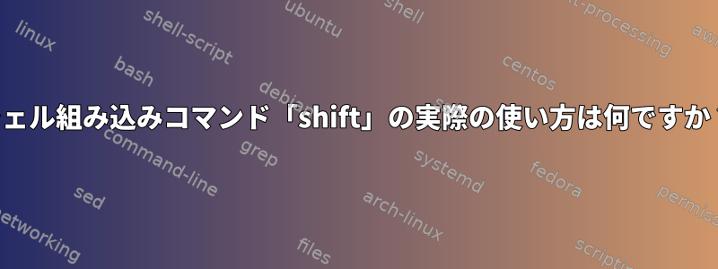 シェル組み込みコマンド「shift」の実際の使い方は何ですか？