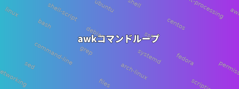 awkコマンドループ