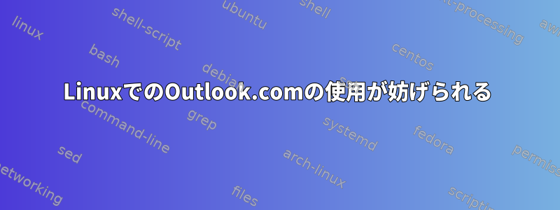 LinuxでのOutlook.comの使用が妨げられる