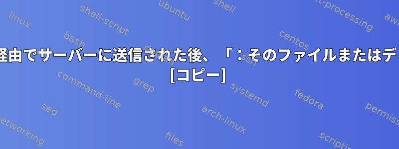 Python実行可能ファイルを実行しようとすると、FTP経由でサーバーに送信された後、「：そのファイルまたはディレクトリがありません」が返されるのはなぜですか？ [コピー]