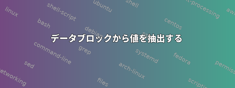 データブロックから値を抽出する