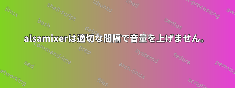 alsamixerは適切な間隔で音量を上げません。