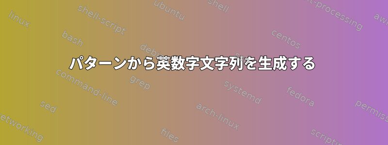 パターンから英数字文字列を生成する