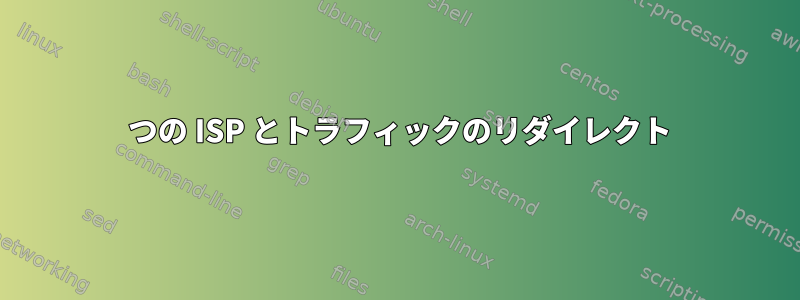 2 つの ISP とトラフィックのリダイレクト