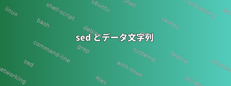 sed とデータ文字列