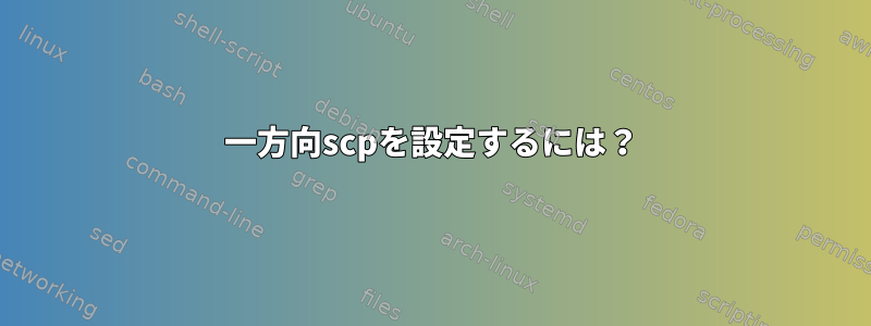 一方向scpを設定するには？