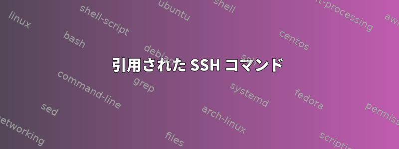 引用された SSH コマンド