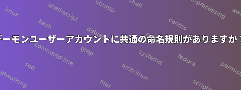 デーモンユーザーアカウントに共通の命名規則がありますか？