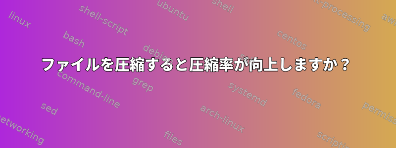 ファイルを圧縮すると圧縮率が向上しますか？