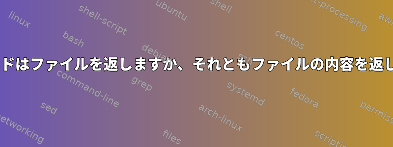 catコマンドはファイルを返しますか、それともファイルの内容を返しますか？