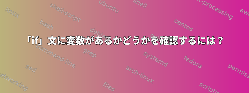 「if」文に変数があるかどうかを確認するには？