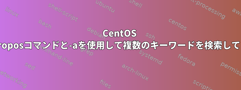 CentOS 7では、aproposコマンドと-aを使用して複数のキーワードを検索してください。