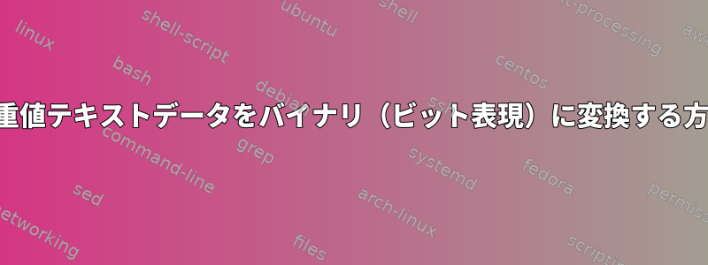 二重値テキストデータをバイナリ（ビット表現）に変換する方法