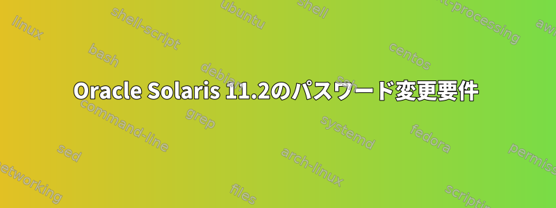 Oracle Solaris 11.2のパスワード変更要件