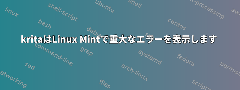 kritaはLinux Mintで重大なエラーを表示します